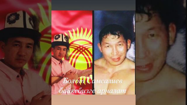 Байзаков Куту Казарман 🇰🇬 смотреть онлайн