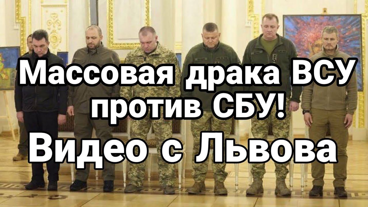 МАСС0ВАЯ БИЙКА ВСУ ПР0ТИВ СБУ !!