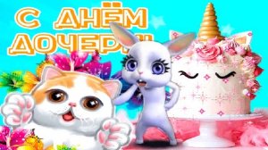 С Днем Дочери от папы! Песня для дочери лучшее поздравление с днем дочерей!