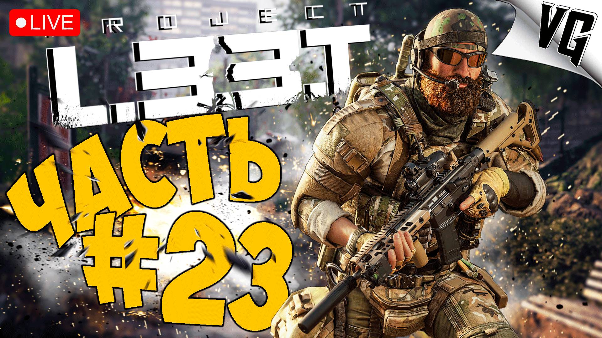 PROJECT L33T ➤ ЕСТЬ НОВОСТИ ТО ? ➤ АЛЬФА ТЕСТ ЧАСТЬ 23 🔴 #projectl33t