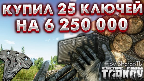 Потратил 6 250 000 на Тайник Штурмана ? 25 Ключей Штурмана в Escape from Tarkov