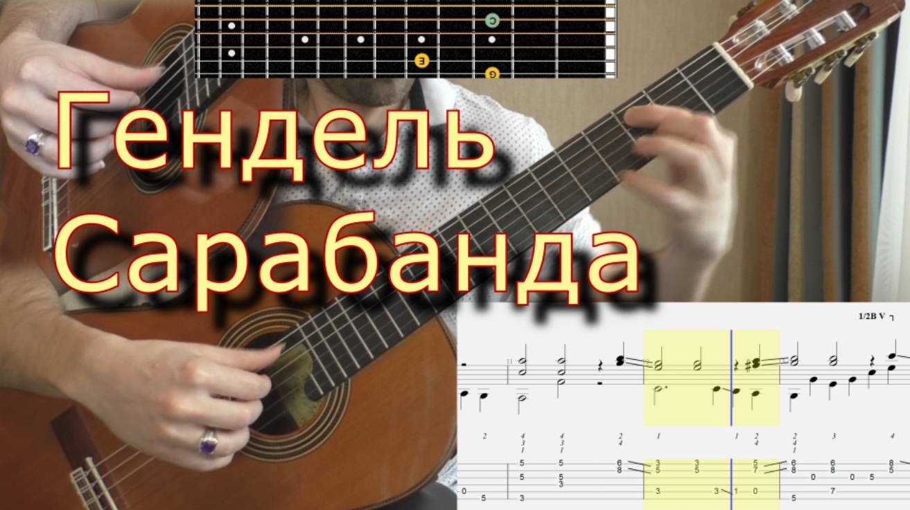 Гендель - Сарабанда. Как играть на гитаре. смотреть онлайн