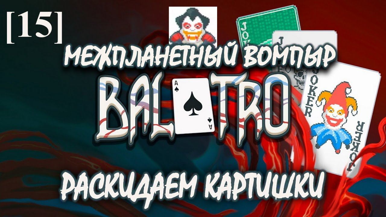 Balatro [15] (Дракула)