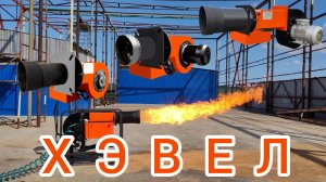 ГОРЕЛКА ХЭВЕЛ.mp4