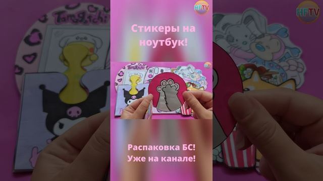 Стикеры на ноутбук? Мягкие игрушки? Instax?Тамагочи?Бумажные сюрпризы?Уже на канале? смотреть онлайн
