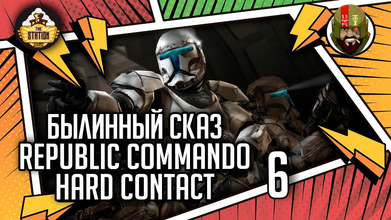 Republic Commando: Hard Contact часть 6 | Былинный сказ | Star Wars
