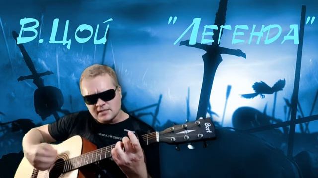 В.Цой. "Легенда". Памяти человека-легенды. (кавер под гитару). смотреть онлайн