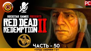 «Отцы Америки 1-2» | Прохождение RDR 2 на Золото ? Без комментариев —  Часть 50