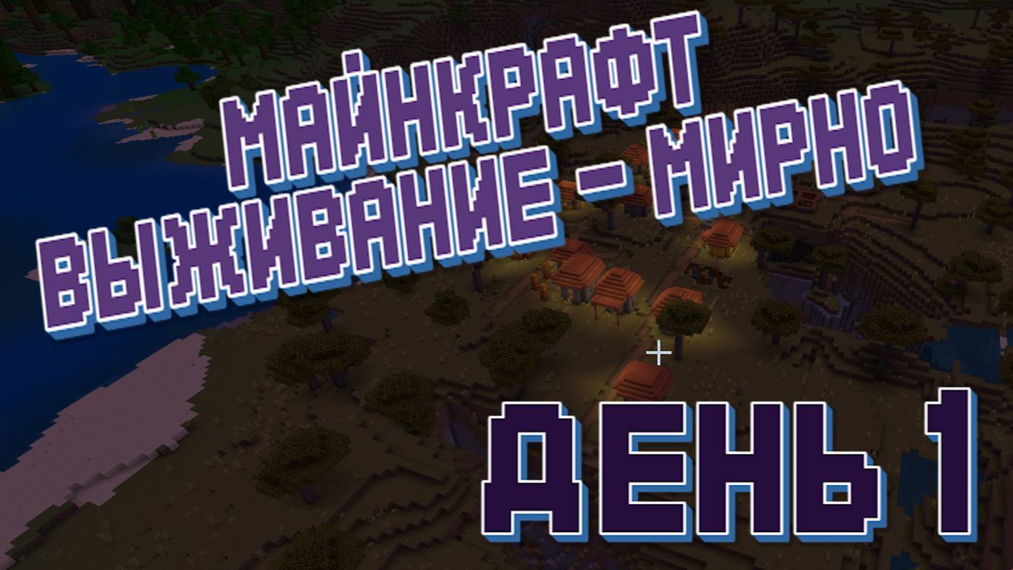 День 1 - Майнкрафт - Прохожу на выживании смотреть онлайн