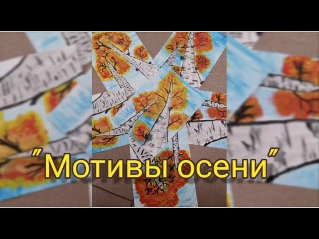 Выставка коллектива "Мир Чудес" - "Мотивы Осени". смотреть онлайн