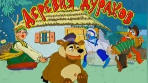 Деревня Дураков(саундтрек)