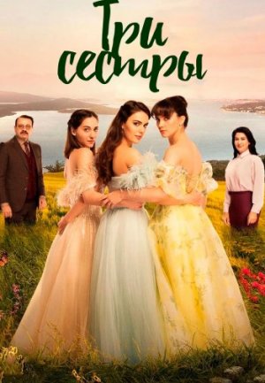 Обзор Турецкого сериала «Три сестры» на русском языке.