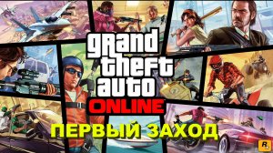 GTA 5 Online | Первый заход #1