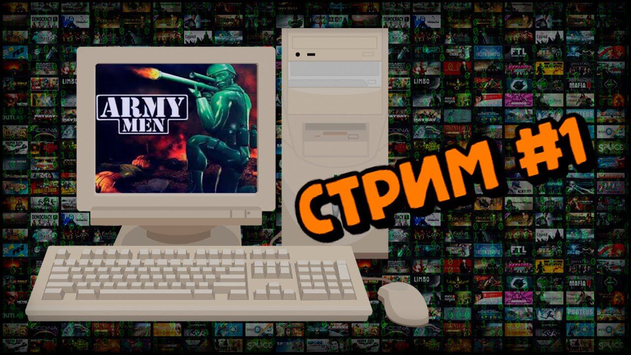 [PC] Army Men (Стрим #1) смотреть онлайн
