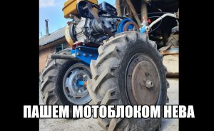 Вспашка мотоблоком Нева МБ 2.mp4