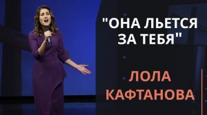 Она льется за тебя — Лола Кафтанова