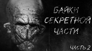 Байки секретной части - Страшные истории - Страшилки на ночь - Часть 2