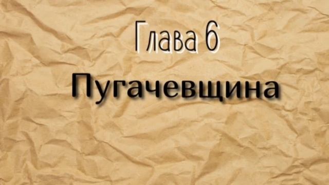 Краткое Содержание -Капитанская дочка А.С. Пушкин (по Главам ) смотреть онлайн