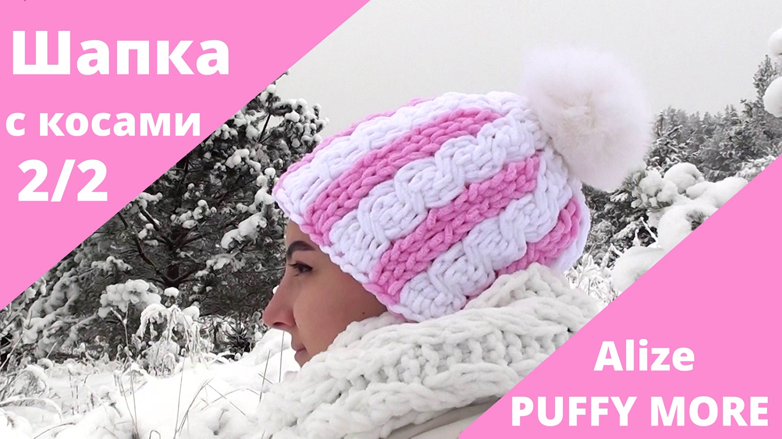 Ализе Пуффи Морэ. Шапка с косами, двухсторонняя, МК 2/2 - "Зефирка"/Alize Puffy More смотреть онлайн