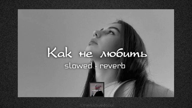 Как не любить | slowed - reverb смотреть онлайн