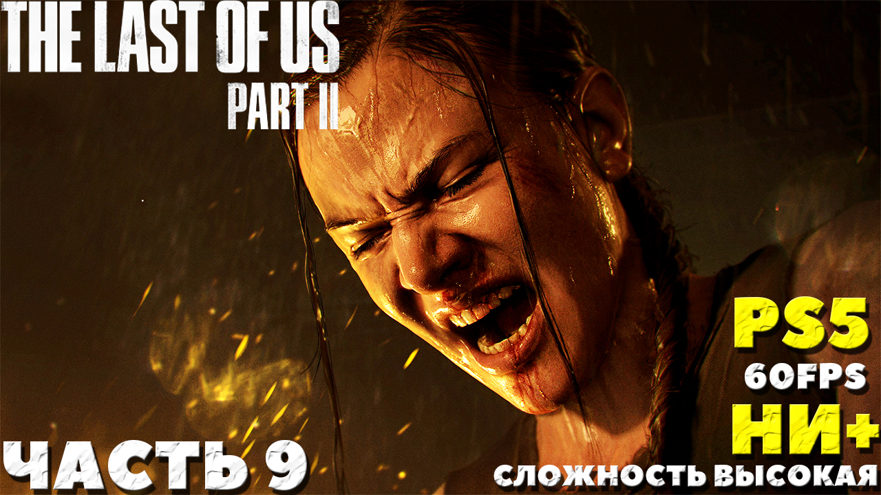 ✅(PS5) The Last of Us 2 (Одни из нас 2) - Прохождение. Часть №9. НИ+. Сложность Высокая.