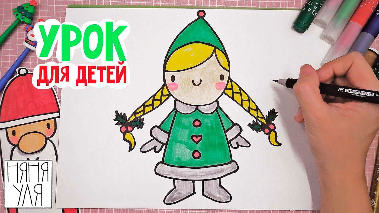 Рисуем Новогоднюю девочку ЭЛЬФА поэтапно | Новогодние рисунки для срисовки | Уроки рисования смотреть онлайн