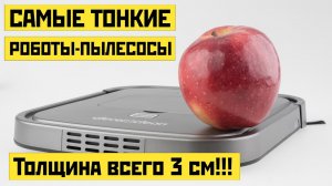 Самые тонкие роботы-пылесосы в мире: ТОП-5 лучших в 2020 году✅ Тоньше уже некуда!