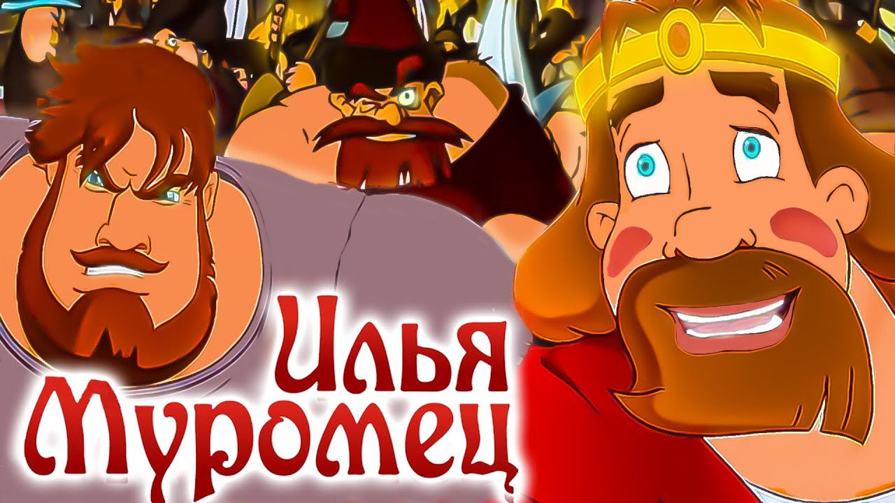 Илья Муромец и Соловей-разбойник (игра) Ilya Muromets and the Nightingale the Robber (game) #2