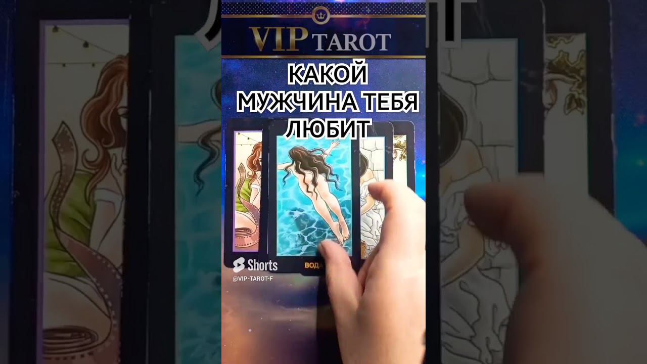 КТО ТЕБЯ ЛЮБИТ расклад таро гадание на мужчину #таро #гадание смотреть онлайн