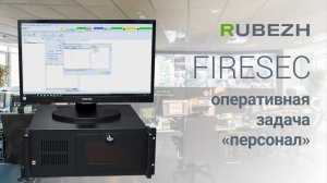 Работа с Firesec. 11. Оперативная задача персонал