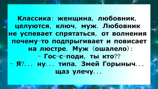 Смешные анекдоты про мужа, жену и любовников ?