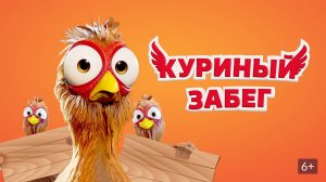 Куриный забег - Русский трейлер  (смотрим в комментах..)