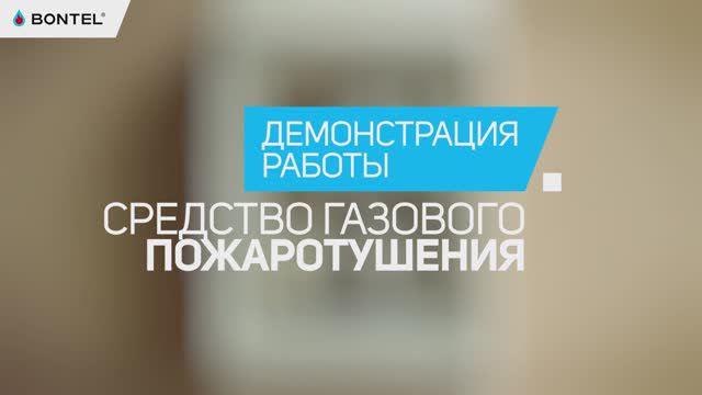 Как избежать возгорания проводки? Демонстрация работы СГП BONTEL смотреть онлайн