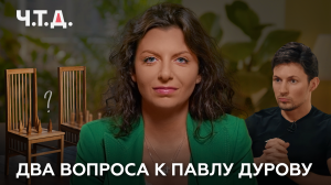 Два вопроса к Павлу Дурову | «Ч. Т. Д.»