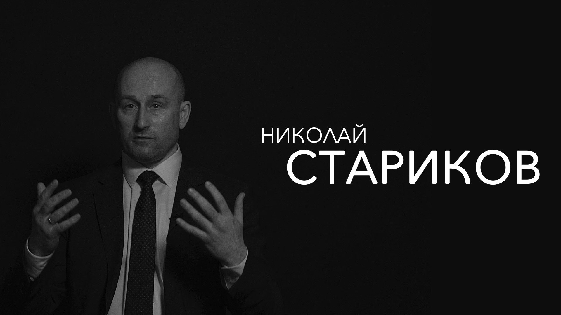 Николай Стариков - вывод к 50 годам, кроссовки в СССР и путешествия по России