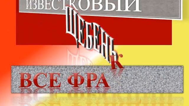 ЩЕБЕНЬ ИЗВЕСТКОВЫЙ смотреть онлайн