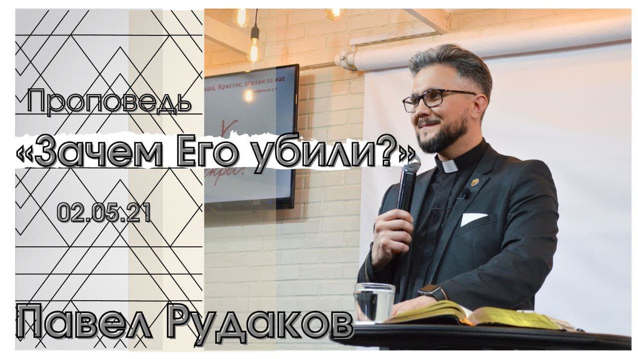 Пастор Павел Рудаков - Зачем Его убили? смотреть онлайн