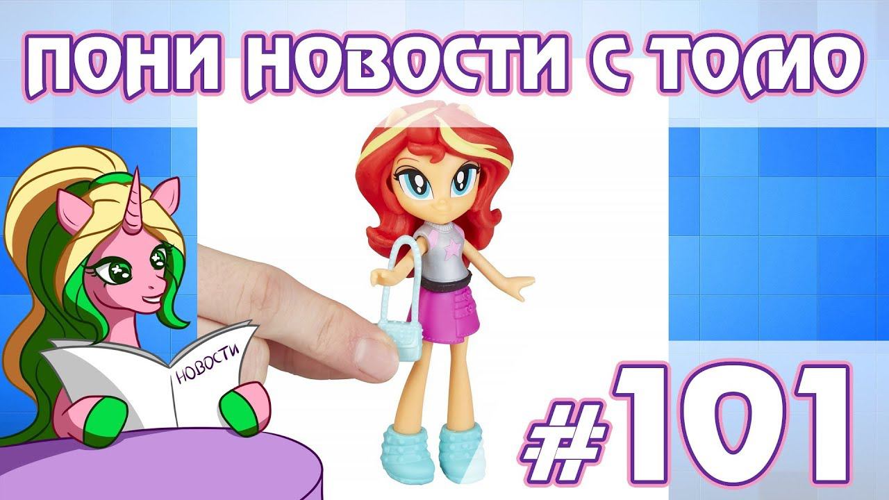 ПОНИ НОВОСТИ с Томо - выпуск 101 смотреть онлайн