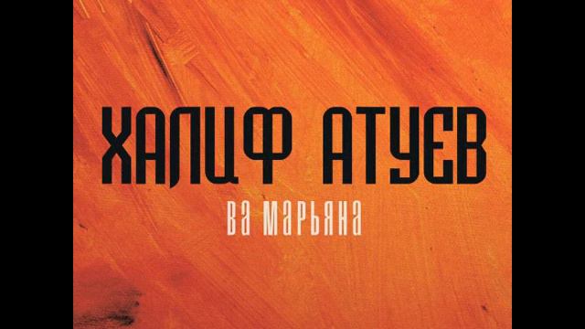 Халиф Атуев - Ва Марьяна (О Марьяна) (Speed Up / 130 BPM Edit) смотреть онлайн
