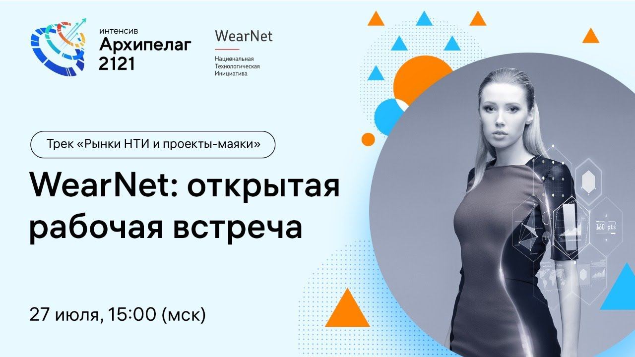 Открытое заседание РГ2035 WearNet, обсуждение результатов Форсайта смотреть онлайн