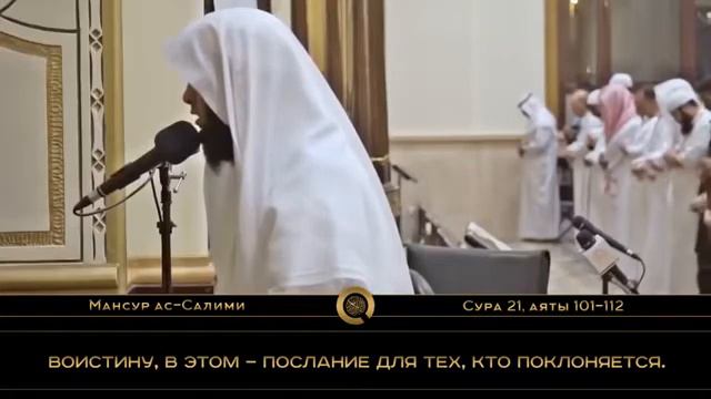 Сура: Аль-Анбийа аят 101-112 Чтец: Мансур ас-Салими смотреть онлайн