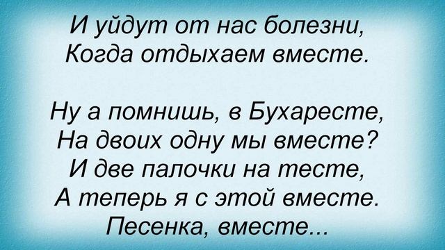 Слова песни Потап И Настя Каменских - Вместе смотреть онлайн