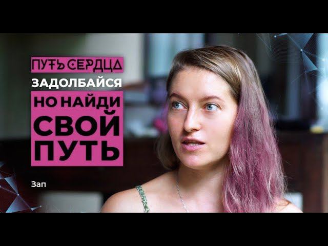 Задолбайся, но найди свой путь/ Зап/ ПУТЬ СЕРДЦА #6 смотреть онлайн