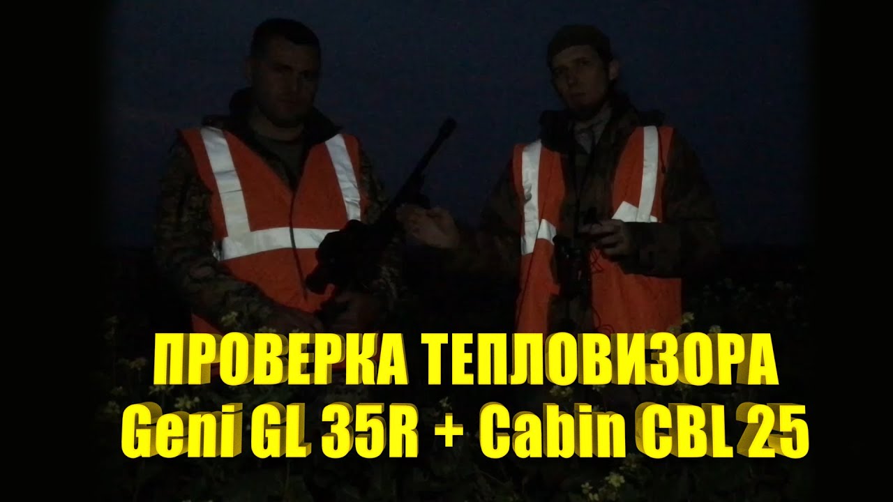 Проверка тепловизора IRay Geni GL 35R и Cabin CBL 25 в реальных условиях на охоте