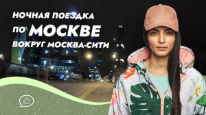 Поездка по ночной Москве в районе Москва-Сити