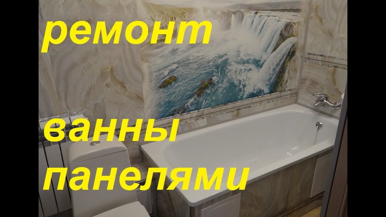 РЕМОНТ ванной ПАНЕЛЯМИ видео! ДИЗАЙН ванная ПЛАСТИКОВЫЕ панели ПВХ видео смотреть онлайн