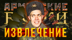 Армейские Байки #27 «Извлечение»