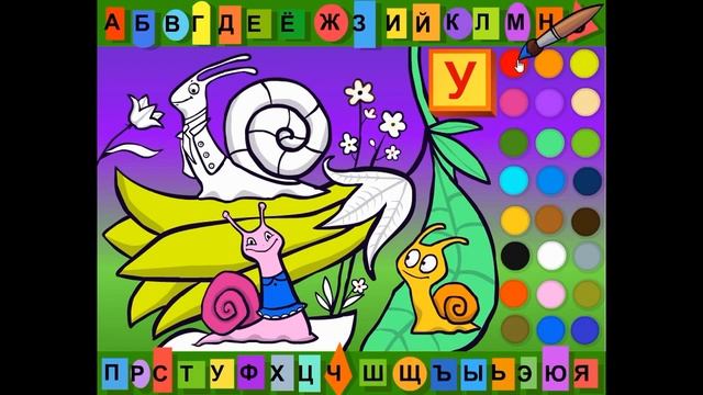 Буква У. Раскраска азбука. смотреть онлайн