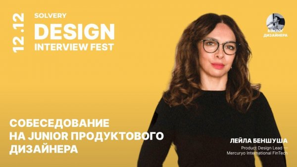 DIF | Собеседование на Junior Product Designer | Лейла Беншуша, Product Design Lead