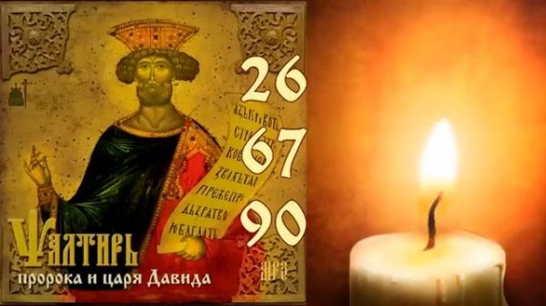Псалти́рь.Псалмы Царя Давида 26,67,90 по 40 раз